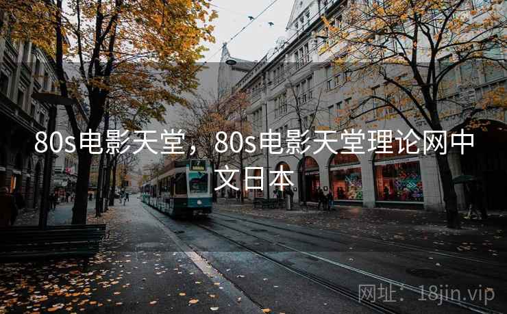 80s电影天堂，80s电影天堂理论网中文日本