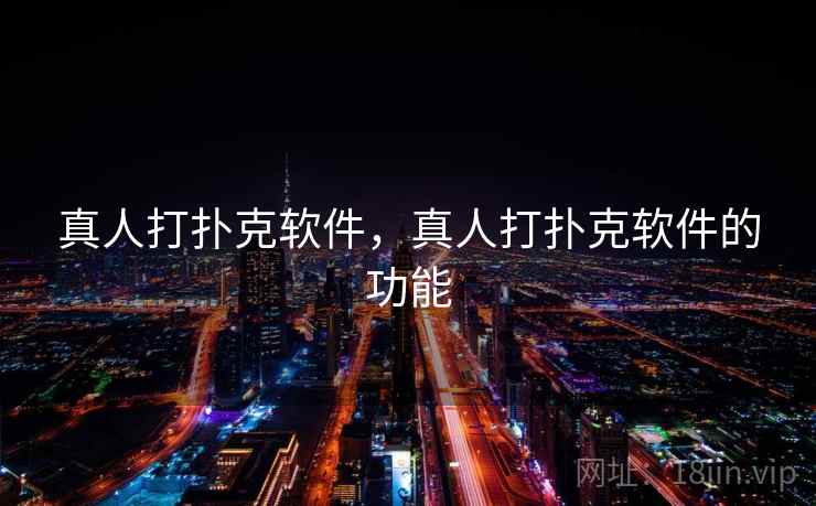 真人打扑克软件，真人打扑克软件的功能