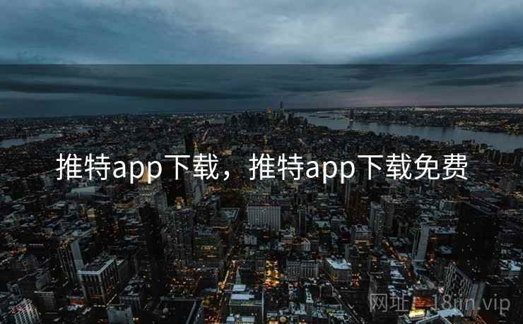 推特app下载,推特app下载免费