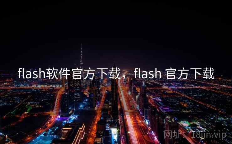 flash软件官方下载，flash 官方下载