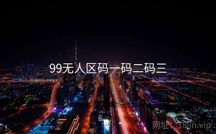 99无人区码一码二码三