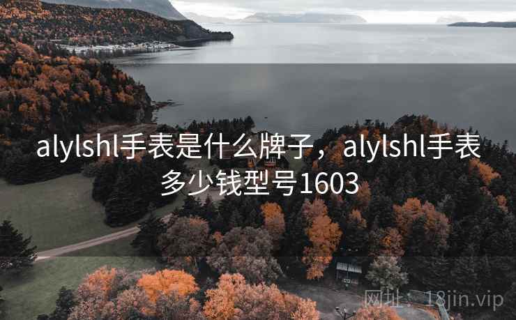 alylshl手表是什么牌子，alylshl手表多少钱型号1603